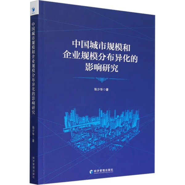 中国城市规模和企业规模分布异化的影响研究