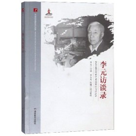 李元访谈录/20世纪学述史 中国名人传记名人名言 主编:樊洪业|述:李元|整理:李大光//陈曦 新华正版