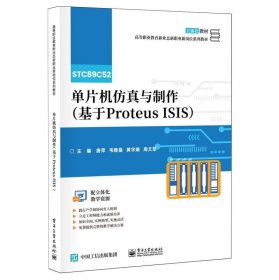 [现货正版]单片机仿真与制作