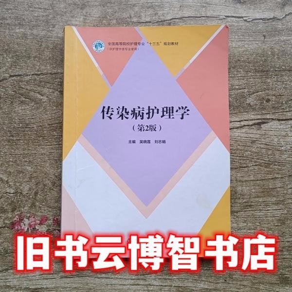 傳染病護(hù)理學(xué)第2版第二版 吳曉蓮