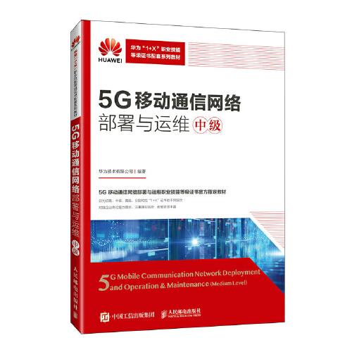 5G移动通信网络部署与运维（中级）
