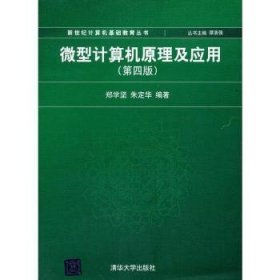 新世纪计算机基础教育丛书：微型计算机原理及应用（第4版）