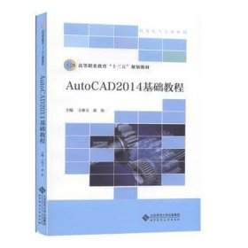 AutoCAD2014基础教程（）机电电气专业系列