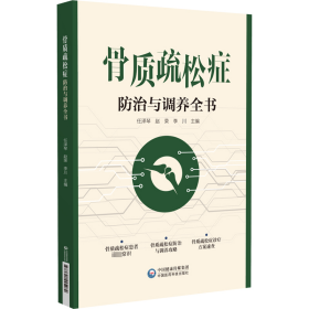 骨质疏松症防治与调养全书
