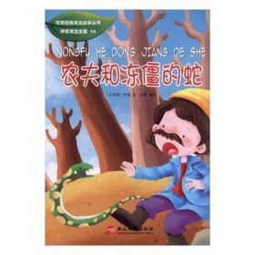 世界经典寓言绘本丛书：农夫和冻僵的蛇（四色）