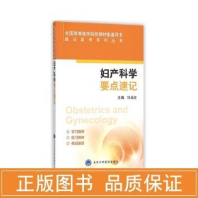 妇产科学要点速记（速记助系列丛书） 大中专理科医药卫生 冯兆亿 新华正版