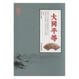 民族之魂——大同平等