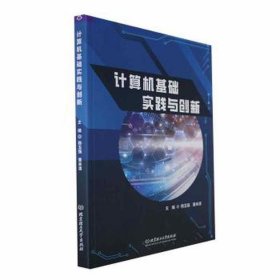 全新正版图书 计算机基础实践与创新杨玉强北京理工大学出版社有限责任公司9787576323023