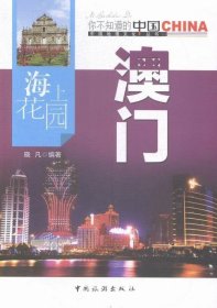 海上花园澳门