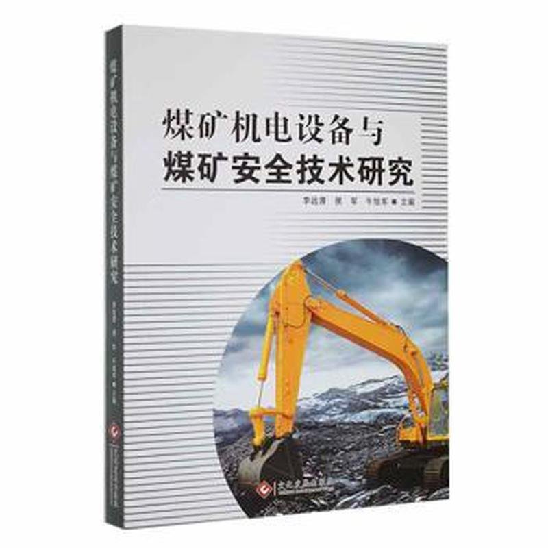 煤礦機電設備與煤礦安全技術(shù)研究