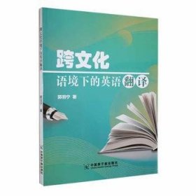 跨语境下的英语翻译 外语－实用英语 郭羽宁 新华正版