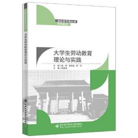 大学生劳动教育理论与实践