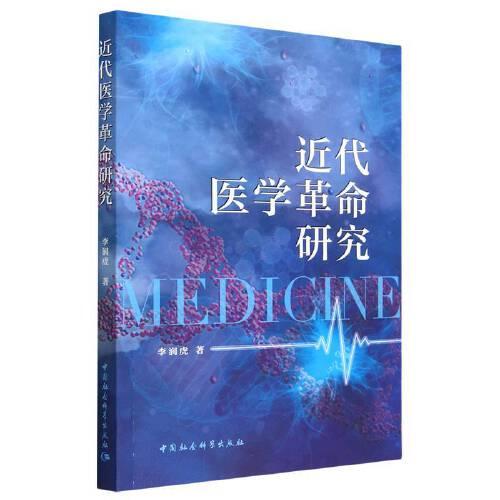 近代醫(yī)學(xué)革命研究