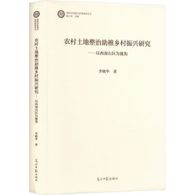 农村土地整治助推乡村振兴研究:以西南山区为视角