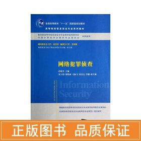 网络犯罪侦查/普通高等教育“十一五”国家级规划教材·高等院校信息安全专业系列教材