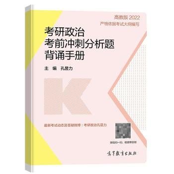 2022考研政治考前冲刺分析题背诵手册