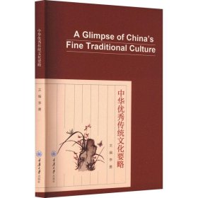 中华优秀传统文化要略