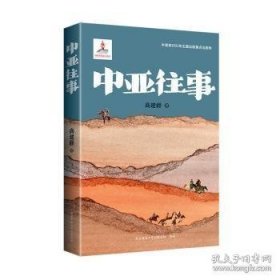 中亚往事高建群2024新作长篇小说 书写老班长的阿勒泰往事