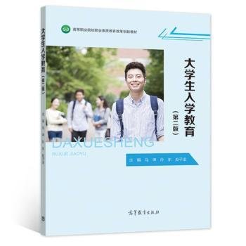 大学生入学教育（第二版）