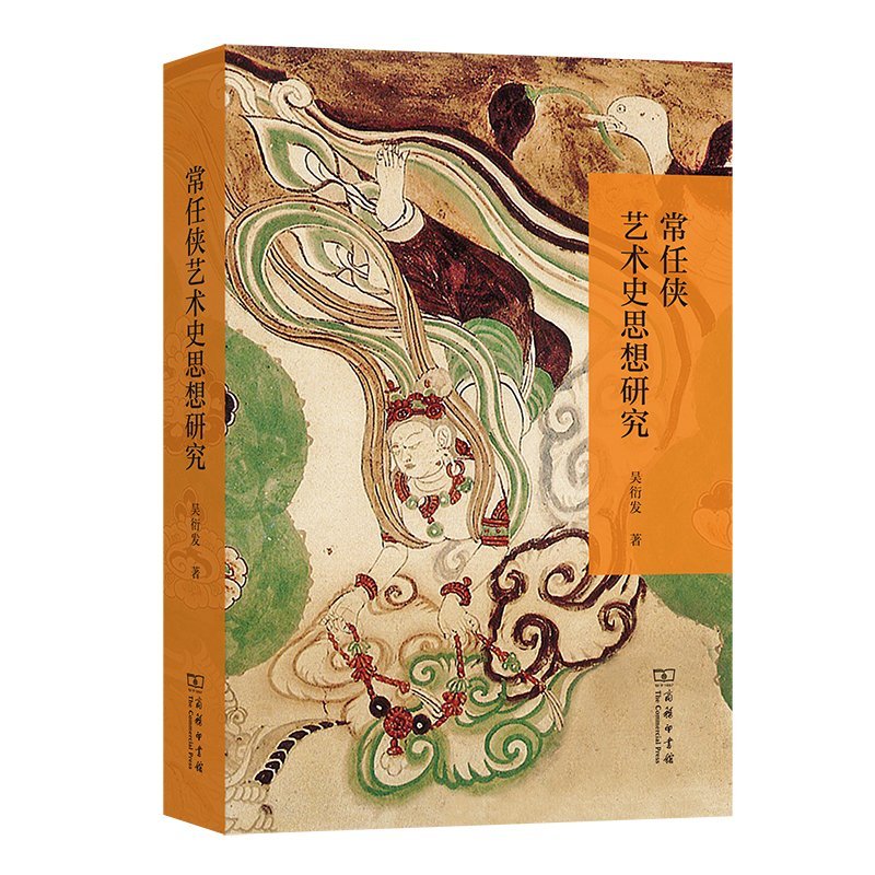 常任俠藝術(shù)史思想研究