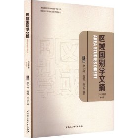 区域国别学文摘