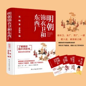 明朝锦衣卫和东西厂