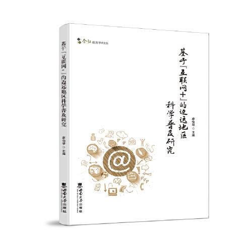 基于“互聯(lián)網(wǎng)+”的邊遠地區(qū)科學普及研究