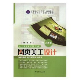 网页美工设计夏霍，石秀君，罗燕君9787568408677江苏大学出版社