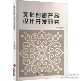 文化创意产品设计开发研究