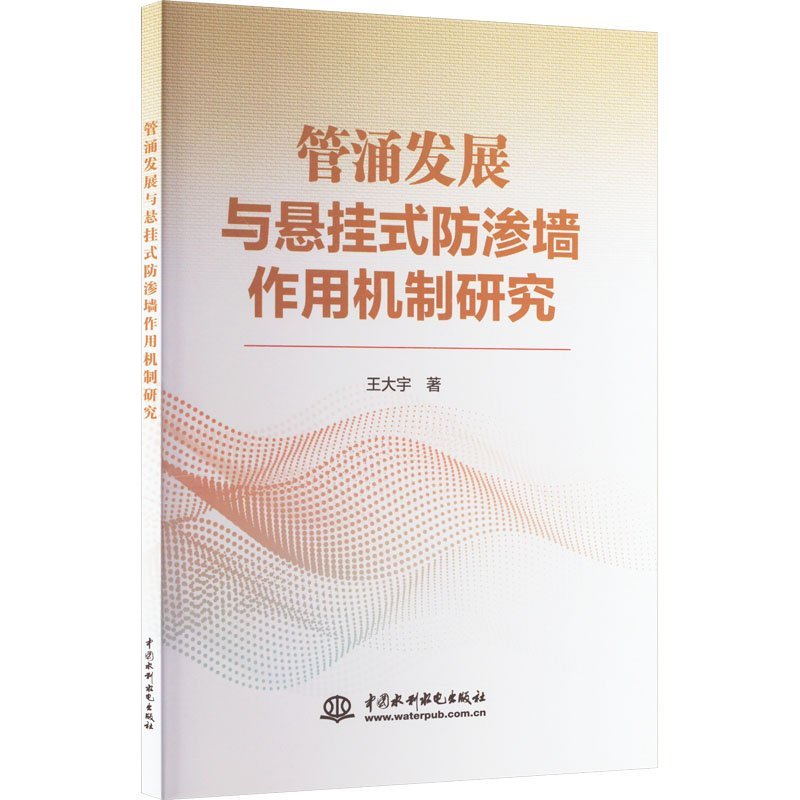 管涌发展与悬挂式防渗墙作用机制研究