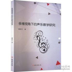 多维视角下的声乐教学研究