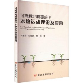 可降解地膜覆盖下水热运动理论及应用