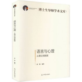 语言与心理:从理论到数据