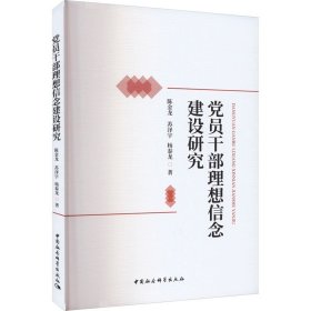 党员干部理想信念建设研究
