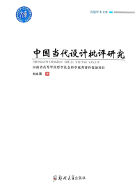 中国当代设计批评研究(16开平装 全1册)