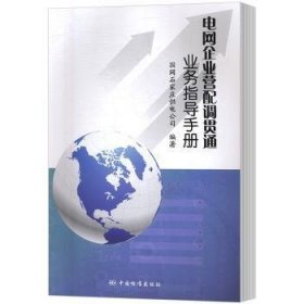 电网企业营配调贯通业务指导手册