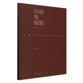 行动与造型：中国当代戏剧影视论集(16开平装 全1册)