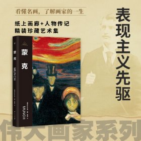 伟大画家：蒙克表现主义先驱，纸上画廊+人物传记，精装珍藏艺术集。看懂名画，了解画家的一生(8开平装 全1册)
