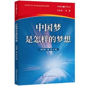 中国梦是怎样的梦想/中国道路与世界之问