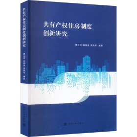 全新正版图书 共有产权住房制度创新研究曹云华南京大学出版社9787305267888