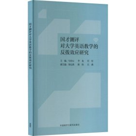 国才测评对大学英语教学的反拨效应研究