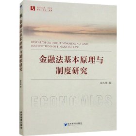 金融法基本原理与制度研究