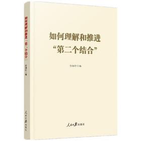 如何理解和推进第二个结合ISBN9787511579225/出版社：人民日报