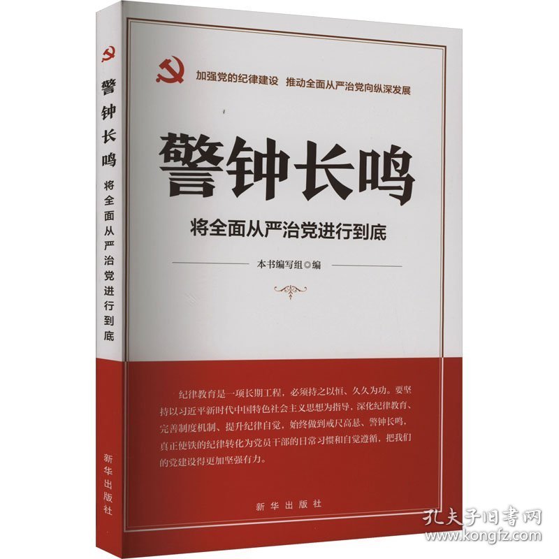 警钟长鸣：将全面从严治党进行到底
