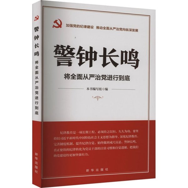 警钟长鸣:将全面从严治党进行到底