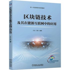 全新正版图书 区块链技术及其在能源互联网中的应用王冰机械工业出版社9787111736363