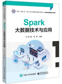 Spark 大数据技术与应用9787121454486