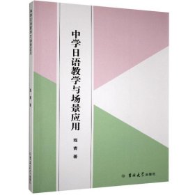 中学日语教学与场景应用