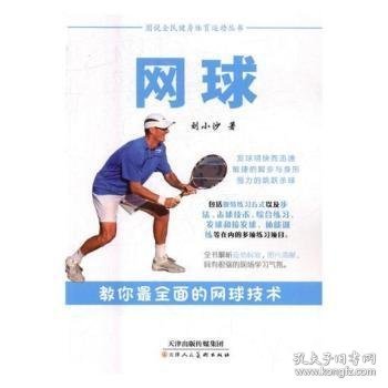 图说全民健身体育运动丛书：网球