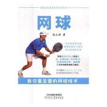 图说全民健身体育运动丛书：网球